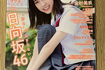 【レビュー】日向坂46金村美玖表紙 BUBKA(ブブカ)7月・8月合併号