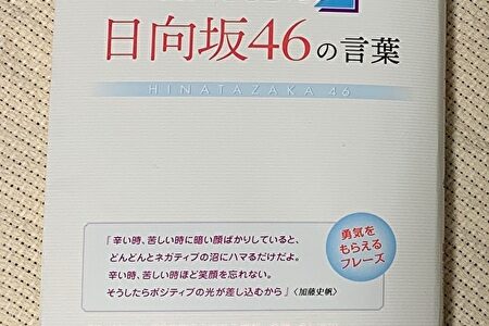 【レビュー】勇気をもらえる日向坂46の言葉