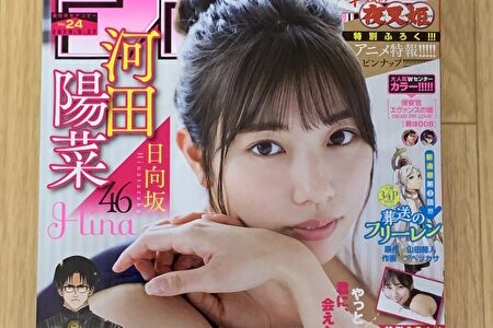 【買うしかねぇので】週刊少年サンデーに日向坂46河田陽菜が表紙に登場！