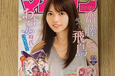 【レビュー】8/26発売「マガジン」に乃木坂46 齋藤飛鳥が表紙＆グラビアに登場