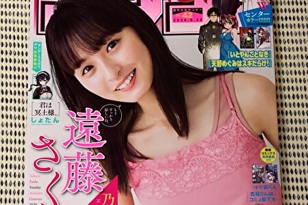 【レビュー】9/16発売「サンデー」に乃木坂46 遠藤さくらが表紙＆グラビアに登場