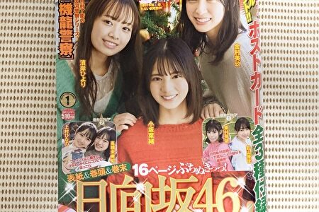 【レビュー】12/18発売「月刊ヤングマガジン」に日向坂46 小坂・金村・濱岸の2002年組が表紙に登場