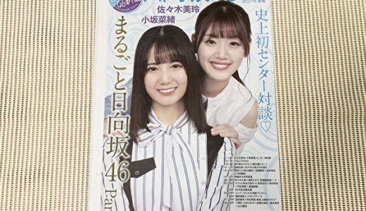 【レビュー】日向坂46新聞の生写真付セットを購入！