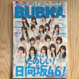【レビュー】「BUBKA(ブブカ)2019年 5月号」は日向坂46を大特集！