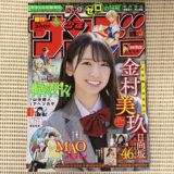 【レビュー】祝！初ソロ表紙「週刊少年サンデー 7号」に金村美玖登場！