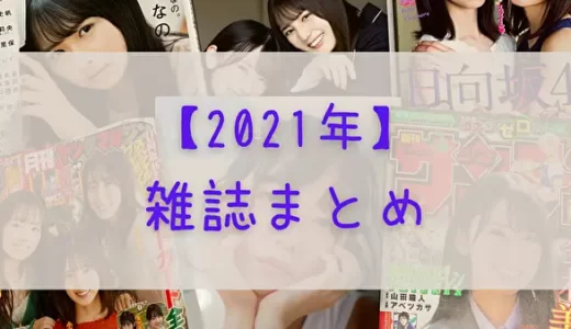 【2021年】日向坂46が登場する雑誌まとめ