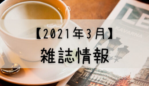 【2021年3月】日向坂46が登場する雑誌まとめ