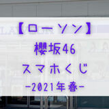 【ローソン】3/23より「櫻坂46スマホくじ」開催！抽選でイベントやブロマイドが当たる！