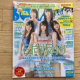 【レビュー】「BOMB 2019年5月号」に日向坂46メンバーが登場！