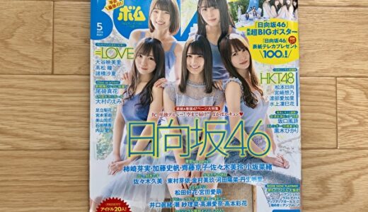 【レビュー】「BOMB 2019年5月号」に日向坂46メンバーが登場！