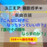 【ユニエア】SSR+に育成可能！楽曲衣装『こんなに好きになっちゃっていいの？』『誰がその鐘を鳴らすのか？』