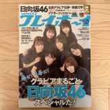 【レビュー】「週刊プレイボーイ No.14」は、日向坂46スペシャル！