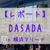 【レポート】日向坂46×DASADAライブ＆ファッションショー　日帰り遠征(名古屋→横浜)