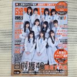 【レビュー】「日経エンタテインメント！2019年5月号増刊」に日向坂46登場