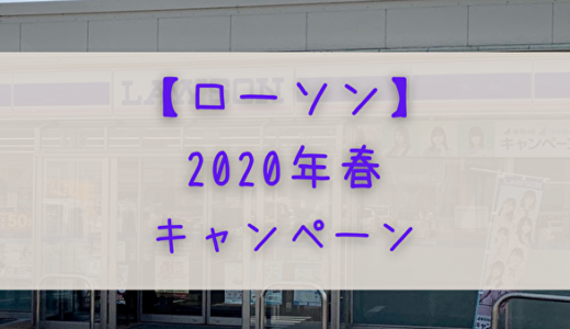 2020年春【ローソン】日向坂46キャンペーン始まったよ～