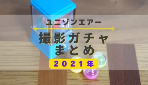 【ユニエア】2021年開催の撮影ガチャまとめ