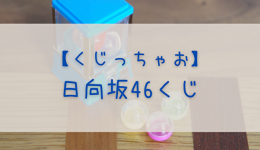 【くじっちゃお】7/29より日向坂46くじがスタート