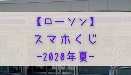 【ローソン】7/29よりスマホくじで欅坂46・日向坂46のグッズが当たる