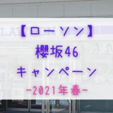 【2021年春】ローソンで開催「櫻坂46キャンペーン」まとめ