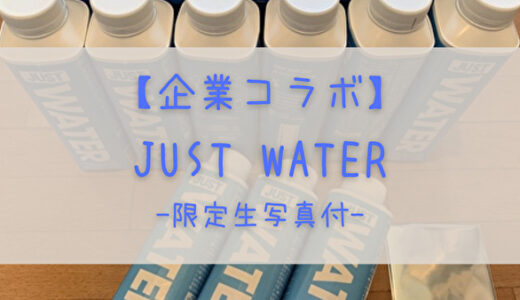 【レビュー】日向坂46×JUST WATER (ミネラルウォーター)届きました！