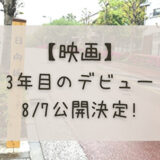 【映画】日向坂46ドキュメンタリー「3年目のデビュー」の公開が8月7日(金)に決定