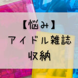 【悩み】増えてきたアイドル雑誌の収納は「ノビータ」がオススメ！