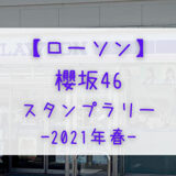【ローソン】3/23より「櫻坂46アプリスタンプラリー」開催！抽選でグッズが当たる！
