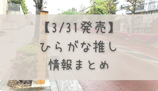 【3/31発売】「ひらがな推し」BDの特典、商品情報まとめ！