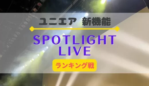 【ユニエア】新機能「スポットライトライブ」登場！