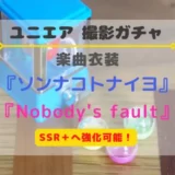 【ユニエア】SSR+に育成可能！楽曲衣装『ソンナコトナイヨ』『Nobody’s fault』