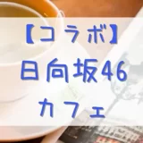 【コラボ】4/30より東京にて「日向坂46カフェ」開催！通販も実施予定♪