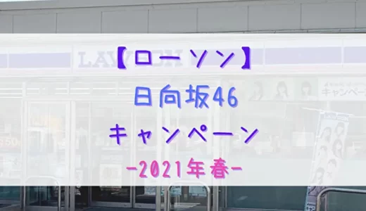 【2021年春】5/25開催！ローソン「日向坂46キャンペーン」まとめ