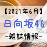 【2021年6月】日向坂46関連の雑誌情報