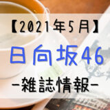 【2021年5月】日向坂46関連の雑誌情報