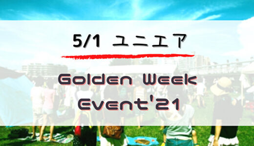 【ユニエア】セレクト撮影チケット入手のチャンス！5/1より「GWイベント'21」開催