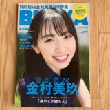 【レビュー】「BUBKA2021年7月号」は、金村美玖大特集！
