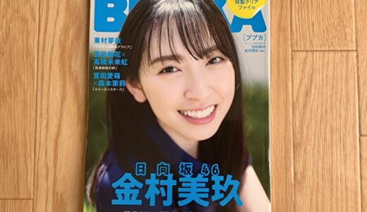 【レビュー】「BUBKA2021年7月号」は、金村美玖大特集！