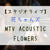 【MTV】6/27 21時より「花ちゃんズによるスタジオライブ」の放送が決定！