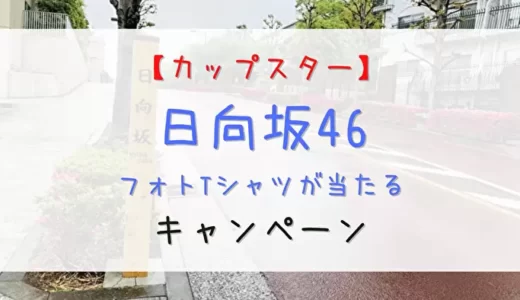 【カップスター】レシートで応募！7/17よりフォトTシャツが当たるキャンペーン開催