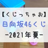 【くじっちゃお】日用品が当たる！7/28よりローソン・HMVにて「日向坂46くじ」開催
