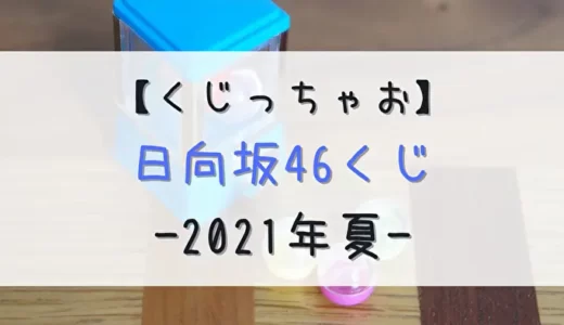 【くじっちゃお】日用品が当たる！7/28よりローソン・HMVにて「日向坂46くじ」開催
