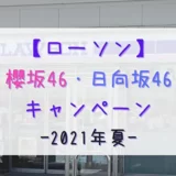 【2021年夏】今回は合同で開催！ローソン「櫻坂46・日向坂46キャンペーン」まとめ