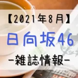 【2021年8月】日向坂46関連の雑誌情報