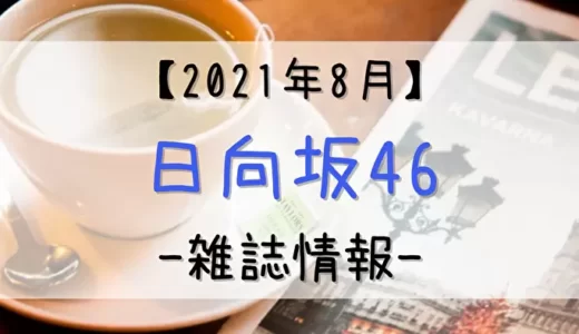 【2021年8月】日向坂46関連の雑誌情報