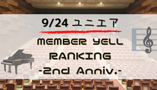 【ユニエア2周年】限定グッズ獲得のチャンス！9/24より「2nd ANNIV. MEMBER YELL RANKING」開催