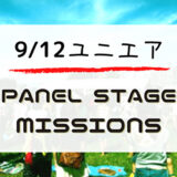 【ユニエア】ジェム大量ゲットのチャンス！9/12よりイベント「Panel Stage Missions」開催