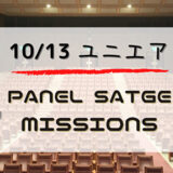 【ユニエア2周年】ジェムや缶バッジ獲得のチャンス！10/13よりイベント「Panel Stage Missions」開催