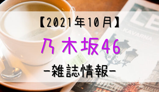 【乃木坂46】2021年10月発売の雑誌情報。気になる付録やショップ特典をチェック！