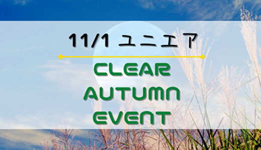 【ユニエア】SSR確定チケット獲得のチャンス！11/1よりイベント「クリアオータムイベント」開催