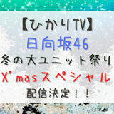 【ライブ】FC限定で観覧有り。12/22にひかりTVにて『日向坂46 冬の大ユニット祭り X’masスペシャル』配信決定！